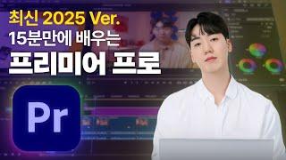 최신 2025 프리미어 프로를 15분만에 배워보세요!