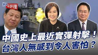 中國史上最近實彈射擊！台灣人無感到令人害怕？【大大平評理】2024.10.22 平秀琳、蔡正元