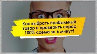 Как выбрать ПРИБЫЛЬНЫЙ товар и проверить спрос, 100% схема за 6 минут!