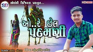 ઓ..રે.છેલ પદમણી//સિંગર મહેન્દ્રસિંહ વામૈયા//ફુમતાળજી//New Video 2021