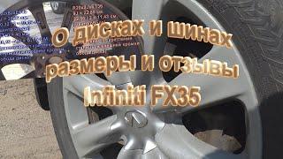 Шины и диски на Infiniti FX35. Инфинити ФХ. Размеры и отзыв. Жизнь автолюбителя.