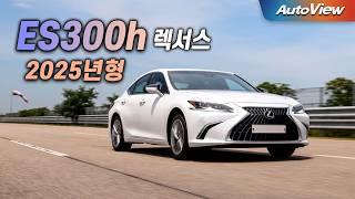 [리뷰] 2025 렉서스 ES300h / 오토뷰 로드테스트