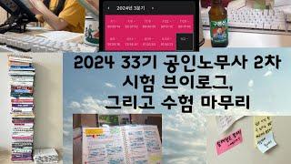 2024 33기 공인노무사 2차 시험 브이로그, 수험 마무리