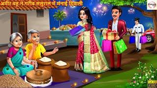 अमीर बहू ने गरीब ससुराल में मनाई दिवाली | Hindi Kahani | Moral Stories | Hindi Kahaniyan | Diwali