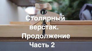 Столярный верстак часть 2
