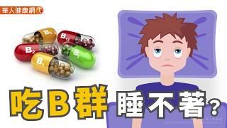 【華人健康網】健康小學堂 - 吃B群睡不著？洪若樸營養師表示，吃對能改善失眠！