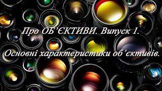 Про Об'єктиви. Випуск 1. Основні характектеристики об'єктивів.