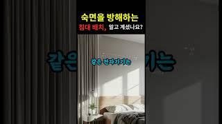 숙면을 방해하는 침대 배치, 알고 계셨나요?
