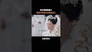 老太咄咄逼人，最后发现小丑竟是我自己 #宸汐缘 #张震 #张芷溪 #倪妮