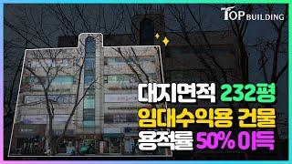 임대수익용 건물, 대지면적 232평, 항아리 상권, 용적률 50% 이득!