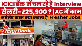 ICICI बैंक  में चल रहे है  Interview | ICICI bank jobs 2024 | Private Bank Jobs 2025