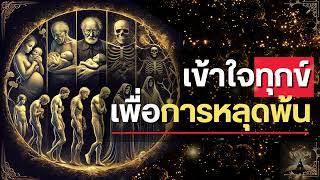 Ep.1/4 เข้าใจทุกข์ เพื่อการหลุดพ้น #อริยสัจ | รู้ธรรม Channel | #ทุกข์ #ธรรมะ #พุทธวจน (Podcast)