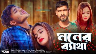 মনের ব্যাথা || Moner Betha || bhawaiya gaan