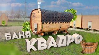 Баня бочка «Квадро» под ключ в Краснодарском крае