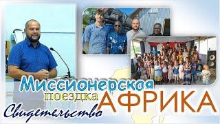 Свидетельство / Миссионерское служение в Африке / Дмитрий Казак