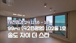 송도 자이더스타  99㎡ (42B평형) 102동 1호