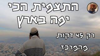 אחת התצפיות היפות ביותר בארץ - עם נוף משגע וסיפור היסטורי מטורף!!! #ישראל #history #היסטוריה #טיול