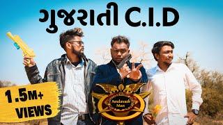 Gujarati CID | Amdavadi Man | Gujju CID Spoof | Swagger Baba | ગુજરાતી સી.આઈ.ડી