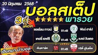 วิเคราะห์บอลวันนี้ บอลเต็ง​​​​​​​​​​​​​​​ บอลสเต็ป3  ไอร์แลนด์ ดิวิชั่น1  วันที่ 20 มิถุนายน  68