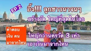 EP 2  อึ้งคำตอบ เงินมาจากไหน ช่างทำได้อย่างไร สร้างวัดงบไว้ 153,000 ล้านบาท  3 ชั่วอายุคน อัศจรรย์