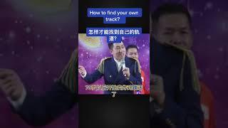 如何找到自己的軌道？|  周文强演讲 | 周文强老师 | 新思維