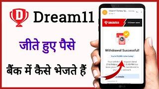 dream 11 se paise bank me transfer kaise kare  / dream 11 winning prize bank transfer