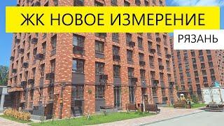ЖК Новое измерение Рязань / обзор июнь 2025 / Телков Сергей Валериевич #недвижимость