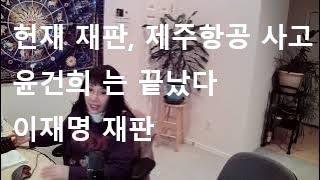 초대손님 모모, 윤석열 이 관저에서 끌려 나오는 시기,  제주항공 사고, 이재명재판,이재명 대통령, 탄핵가능성(리딩의 모든 내용은 이 채널의 소유이므로  도용은 신고 대상입니다)