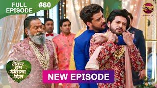 Lekar Hum Deewana Dil | Full Episode 60 | 9 Jan 2025 | Dangal TV