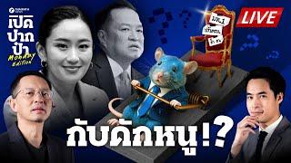 LIVE : หนูติดกับดัก! คดีฮั้ว สว.จ่อล้างบางขั้วน้ำเงิน เดิมพันมหาดไทย | เปิดปากป๋า 16 มิ.ย. 68