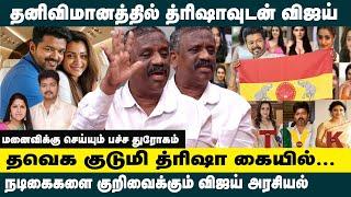 தனிவிமானத்தில் த்ரிஷாவுடன் விஜய் ! Journalist Pandian on Vijay Trisha Dating | Justice for Sangeetha