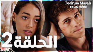 Full HD | الحلقة 2 | مدبلج | Bodrum Masalı | مسلسل حكاية بودروم