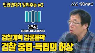 인권연대가 알려주는 #2 검찰개혁 갑론을박... 검찰의 중립과 독립은 허상이다