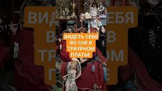 ВИДЕТЬ СЕБЯ ВО СНЕ В ТРАУРНОМ ПЛАТЬЕ #ингахосроева #сон #соник #сонник #shorts #short #shortvideo