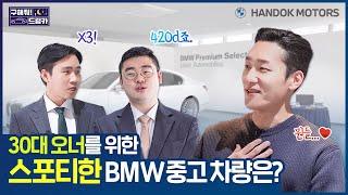 BMW 420d VS THE X3! 30대 오너를 위한 스포티한 BMW 중고 차량은? [한독 모터스 BMW 공식 인증 중고차(BPS) 구해줘 드림카 Ep.04: 30대 직장인 편]