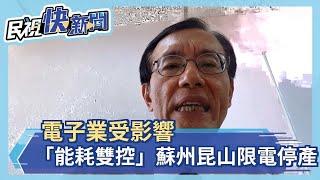 「能耗雙控」蘇州昆山限電停產 電子業受影響－民視新聞