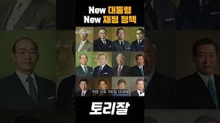 새로운 정부, 새로운 경제 정책????