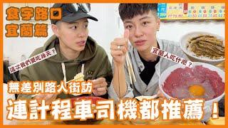 【雙生帶你吃EP.2】食字路口-宜蘭篇｜宜蘭人吃什麼？無差別路人街訪！運將司機也推推  feat. 蘭蔻超極光活粹晶露