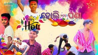 ହୋଲି ପଣା ||OFFICIAL VIDEO ||JAGA(B)||GUDU||DURGA ||BAPI ||SEKHAR ||AKAKASH