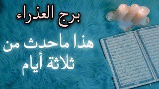 برج العذراء استخارة قرآنية . الشريك أمام مستنقع . بوابة القدر تفتح لك . سحر متجدد والفراق ممكن