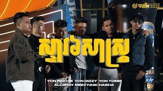 ALL3RGY x MEEZY x HASHA x YCN RAKHIE x YCN TOMIE x YCN DIZZY - ស្ទាវ៦សាស្ត្រ [Official Music Video]