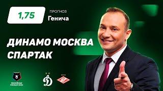 Динамо Москва – Спартак. Прогноз Генича