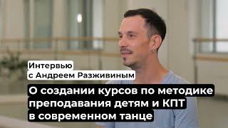 Интервью с Андреем Разживиным о создании курсов по современному танцу (см. комментарии)