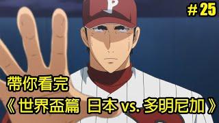 【棒球大聯盟】眉村秀一波！帶你看完第五季「世界盃篇 日本vs.多明尼加」│Part.25│再見小南門