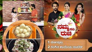 Namma Ruchi | ರೋಸ್ಗುಲ್ಲ | ತೆಂಗಿನ ಕಾಯಿಯ ಸಾಲೆಡ್ | Epi -1891