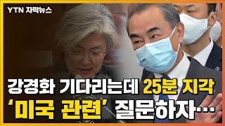 [자막뉴스] 회담 25분 지각한 왕이, 미국 관련 질문하자... / YTN