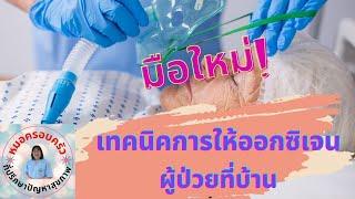 เทคนิคการให้ออกซิเจนผู้ป่วยที่บ้าน สำหรับผู้ดูแลมือใหม่