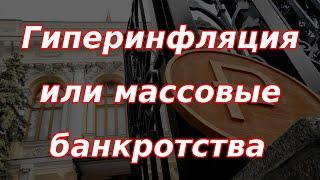 Гиперинфляция или массовые банкротства: два сценария для Российской экономики