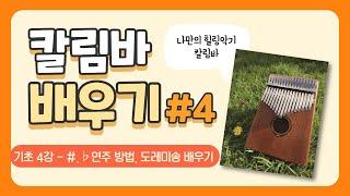 초등 칼림바 4강, 칼림바 배우기,  칼림바 #, 연주하기, 칼림바 조율, 도레미송 칼림바, kalimba tutorial, how to play kalimba