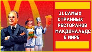 ТОП 11 Самых странных Ресторанов McDonald’s  в Мире